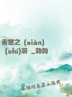 末世之現(xiàn)實(shí)游戲