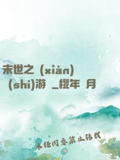 末世之現(xiàn)實(shí)游戲