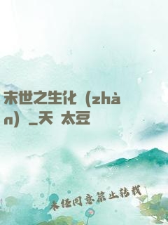 末世之生化戰(zhàn)記