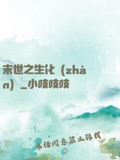 末世之生化戰(zhàn)記