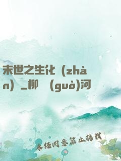 末世之生化戰(zhàn)記