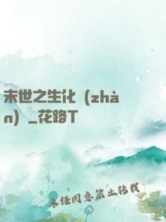 末世之生化戰(zhàn)記