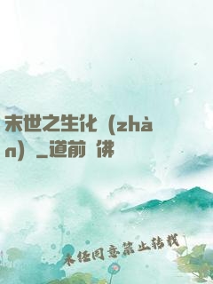 末世之生化戰(zhàn)記