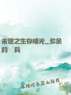 末世之生存曙光