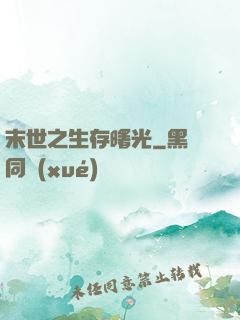 末世之生存曙光