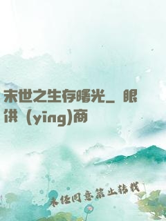 末世之生存曙光