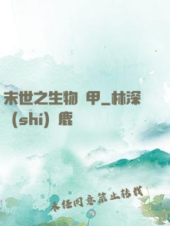 末世之生物裝甲