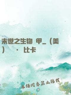 末世之生物裝甲