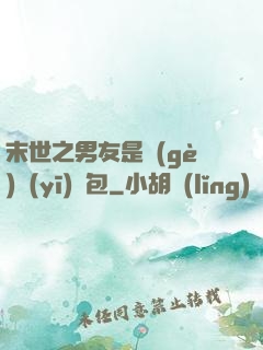末世之男友是個(gè)醫(yī)療包