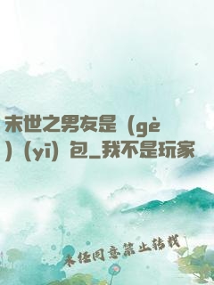 末世之男友是個(gè)醫(yī)療包