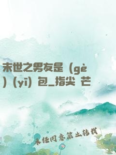末世之男友是個(gè)醫(yī)療包