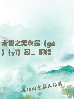 末世之男友是個(gè)醫(yī)療包