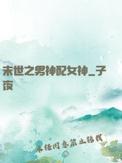 末世之男神配女神