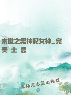 末世之男神配女神