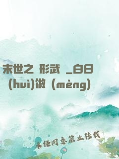 末世之異形武裝