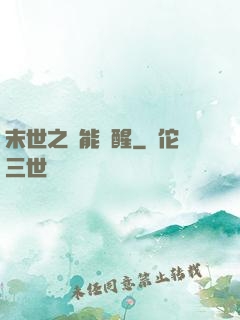 末世之異能覺醒