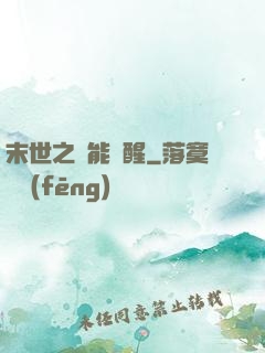末世之異能覺醒
