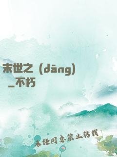 末世之當(dāng)鋪
