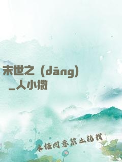 末世之當(dāng)鋪