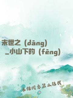 末世之當(dāng)鋪
