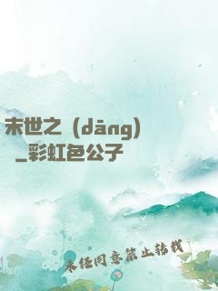 末世之當(dāng)鋪
