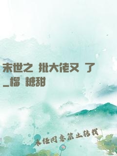 末世之瘋批大佬又來了