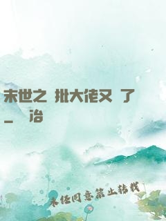 末世之瘋批大佬又來了
