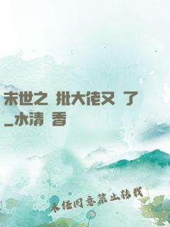 末世之瘋批大佬又來了