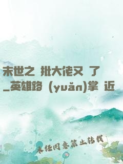 末世之瘋批大佬又來了