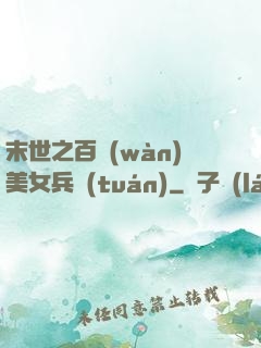 末世之百萬(wàn)美女兵團(tuán)
