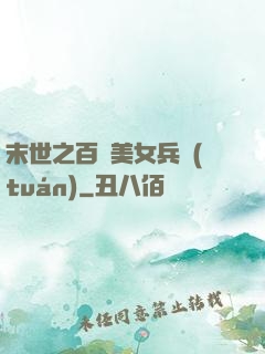 末世之百萬美女兵團(tuán)
