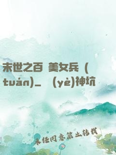 末世之百萬美女兵團(tuán)