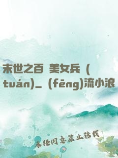 末世之百萬美女兵團(tuán)