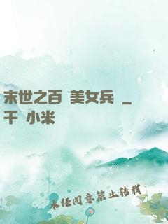 末世之百萬美女兵團