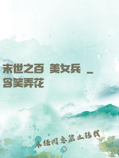 末世之百萬美女兵團