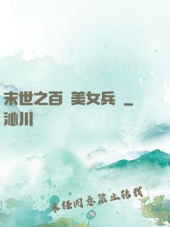 末世之百萬美女兵團