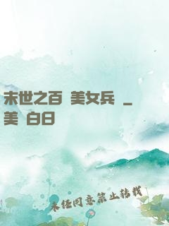 末世之百萬美女兵團