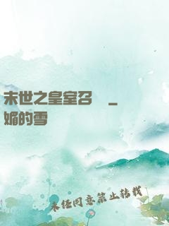 末世之皇室召喚師