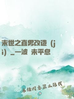 末世之直男改造計(jì)劃