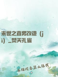 末世之直男改造計(jì)劃