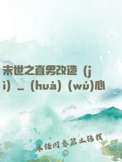 末世之直男改造計(jì)劃