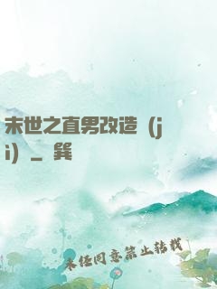 末世之直男改造計(jì)劃