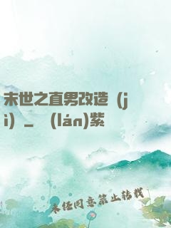 末世之直男改造計(jì)劃