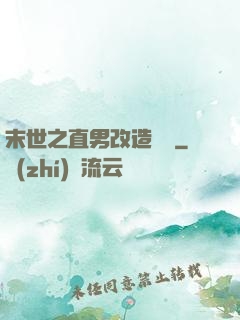 末世之直男改造計劃