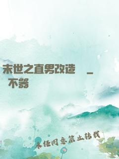 末世之直男改造計劃