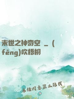末世之神奇空間