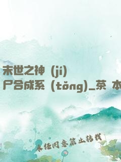 末世之神級(jí)喪尸合成系統(tǒng)