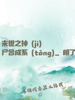 末世之神級(jí)喪尸合成系統(tǒng)