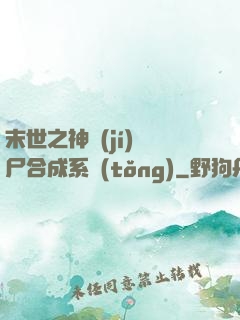 末世之神級(jí)喪尸合成系統(tǒng)