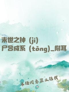 末世之神級(jí)喪尸合成系統(tǒng)